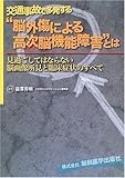 交通事故で多発する“脳外傷による高次脳機能障害”とは―見過ごしてはならない脳画像所見と臨床症状のすべて