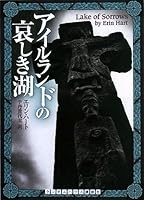 アイルランドの哀しき湖 (RHブックス・プラス)