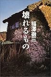 壊れるもの