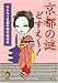 京都の謎どすえ~!- しきたり、風習、食べもの…古都の暮らしの謎を解く! 京都の謎どすえ~!- しきたり、風習、食べもの…古都の暮らしの謎を解く!