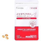 【公式店販売】イミダペプチド ソフトカプセル【30日分】90粒 日本予防医薬