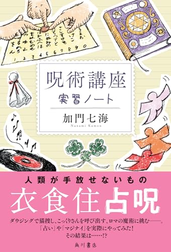 加門七海:呪術講座 実習ノート