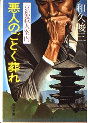 悪人のごとく葬れ―京都殺人案内 (角川文庫 緑 421-17)