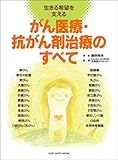 がん医療・抗がん剤治療のすべて 生きる希望を支える