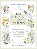 【対訳】ピーターラビットシリーズ　１～５巻セット　かわいいイラストと、英語と日本語で楽しめる、...