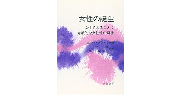 女性の誕生 女性であること 意識的な女性性の誕生 ツヴァイク コニー Zweig Connie 円 川戸 本 通販 Amazon