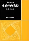 多様体の基礎 (基礎数学)