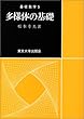 多様体の基礎 (基礎数学5)