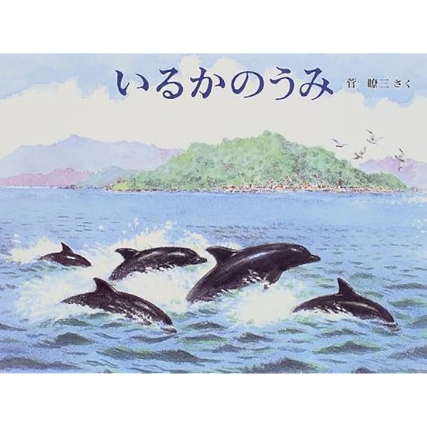 いるかがとぶうみ (うみやまてつどう) | 間瀬なおかた, 間瀬なおかた