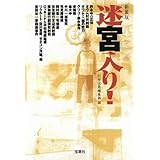 新装版 迷宮入り! (宝島SUGOI文庫) (宝島SUGOI文庫 A へ 1-106)