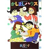 かしましハウス 3 (バンブー・コミックス)