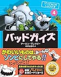 バッドガイズ 4 ゾンビねこのしゅうげき
