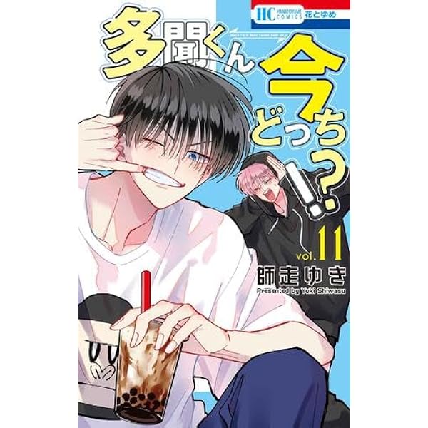 多聞くん今どっち!? コミック 1-9巻セット (白泉社) | 師走ゆき