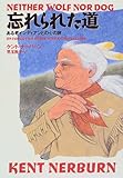 忘れられた道―ある老インディアンとの心の旅
