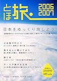 とほ旅 2006‐2007