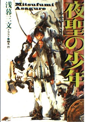 浅暮三文:夜聖の少年 (徳間デュアル文庫)