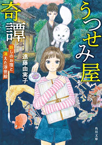 遠藤由実子:うつせみ屋奇譚　妖しのお宿と消えた浮世絵 (角川文庫)