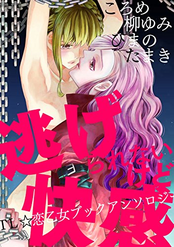 『逃げられないけど快感』