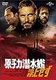 原子力潜水艦浮上せず [DVD]