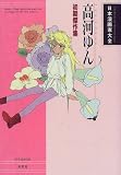 高河ゆん―初期傑作集 (日本漫画家大全)