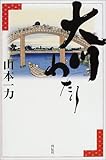 大川わたり 長編時代小説