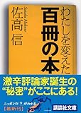 わたしを変えた百冊の本