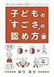 子どもの「すごさ」の認め方: 子育ての悩みを解決する60のインフォグラフィクス すごさの認め方