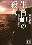 警視庁捜査一課事件簿　生首岬の殺人 (講談社文庫)