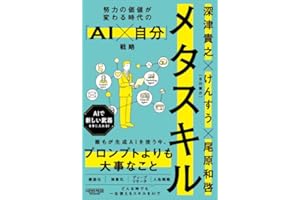 努力の価値が変わる時代の「AI×自分」戦略：メタスキル