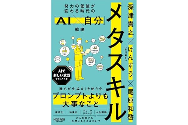 努力の価値が変わる時代の「AI×自分」戦略：メタスキル