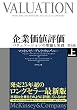 企業価値評価 第6版[上]―――バリュエーションの理論と実践