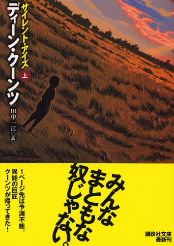サイレント・アイズ〈上〉 (講談社文庫)
