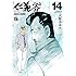 立原あゆみ「仁義 零 -JINGI ZERO-（14）」