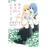 野ばらの森の乙女たち(1) (講談社コミックスなかよし)