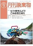廃棄物 2018年 09 月号 [雑誌]