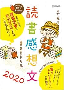 読書感想文書き方ドリル 小学校 課題図書 全学年対応 大竹 稽 本 通販 Amazon