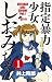 指定暴力少女 しおみちゃん（１） (少年サンデーコミックス)