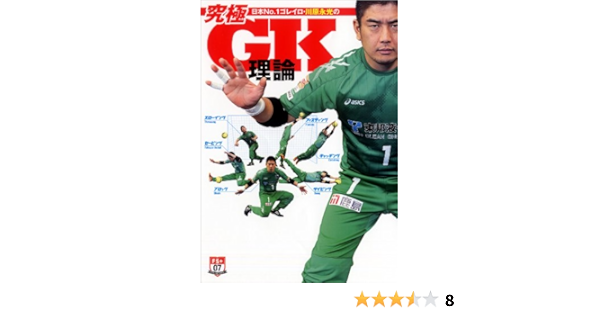 日本no 1ゴレイロ 川原永光の究極gk理論 Fs 単行本シリーズ 川原 永光 本 通販 Amazon