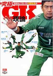 日本no 1ゴレイロ 川原永光の究極gk理論 Fs 単行本シリーズ 川原 永光 本 通販 Amazon