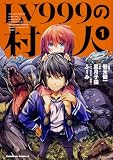 LV999の村人 (1) (角川コミックス・エース)