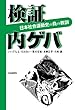 検証　内ゲバ
