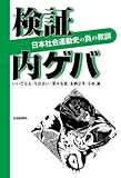 検証　内ゲバ