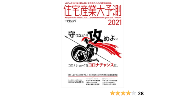 住宅産業大予測2021 三浦 祐成 新建ハウジング 本 通販 Amazon