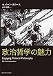 政治哲学の魅力