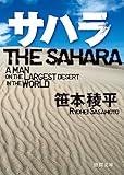 サハラ (徳間文庫)