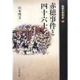 赤穂事件と四十六士 (敗者の日本史 15)