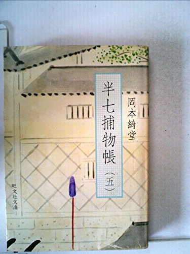 半七捕物帳〈5〉 (1977年) (旺文社文庫)