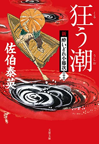 佐伯泰英:狂う潮 新・酔いどれ小籐次(二十三) (文春文庫 さ 63-23)