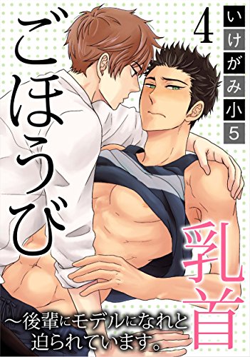 『ごほうび乳首～後輩にモデルになれと迫られています。』