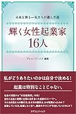 輝く女性起業家 16人